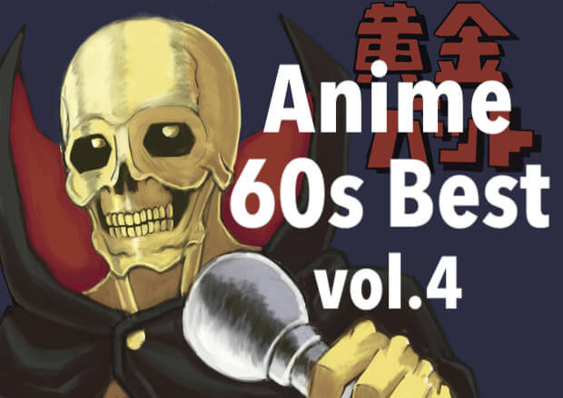 60s Best Anime List vol.4 - Goku, Golden Bat, Perman and Speed Racer otaku image at Wotaku Exchange, wotaX