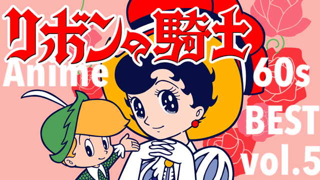 otaku image by taro Ribbon Knight, Adventure Gaboten Island, Pyun Pyun Maru and Guzura - 60s Best Anime List vol.5